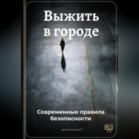 Артем Демиденко. Выжить в городе: Современные правила безопасности