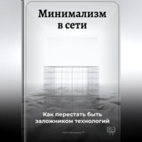 . Минимализм в сети: Как перестать быть заложником технологий