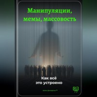 Артем Демиденко. Манипуляции, мемы, массовость: Как всё это устроено