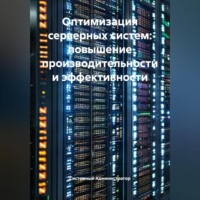 . Оптимизация серверных систем: повышение производительности и эффективности