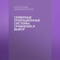 Системный Администратор. Серверные операционные системы: сравнение и выбор
