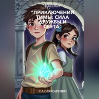 Сергей Слюсаренко. Приключения Тимы: сила дружбы и света