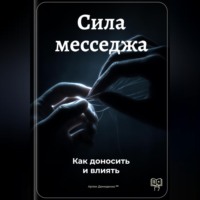 Артем Демиденко. Сила месседжа: Как доносить и влиять
