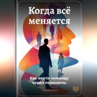 Артем Демиденко. Когда всё меняется: Как вести команду через перемены