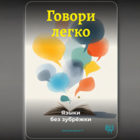 Артем Демиденко. Говори легко: Языки без зубрёжки