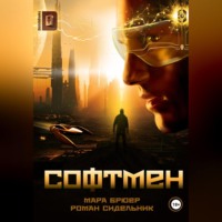 . СОФТМЕН