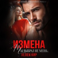 Хелен Кир. Измена. Ты выбрал не меня