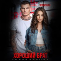 Даша Черничная. Хороший брат