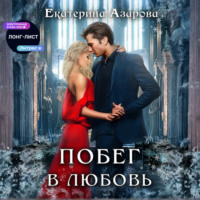 . Побег в любовь
