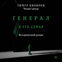 . Генерал и его семья