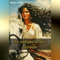 . Но любовь из них больше