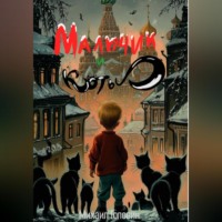 Михаил Головин. Мальчик и коты