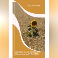 . Необычный ребёнок. Принять и выжить.