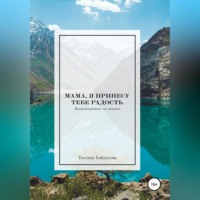 . Мама, я принесу тебе радость