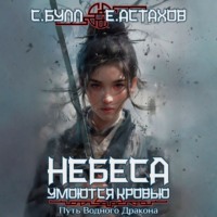 Сергей Булл. Путь Водного Дракона