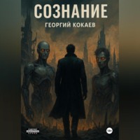 . Сознание