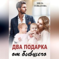 Мила Гейбатова. Два подарка от бывшего