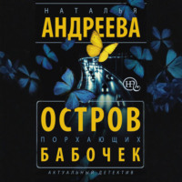 Наталья Андреева. Остров порхающих бабочек