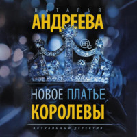 Наталья Андреева. Новое платье королевы
