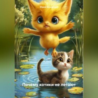 Юрий Анатольевич Буковский. Почему котики не летают