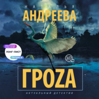 Наталья Андреева. Гроzа