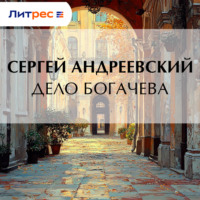 . Дело Богачева