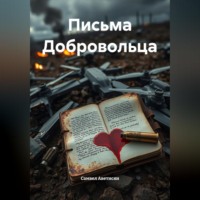 Самвел Аветисян. Письма Добровольца