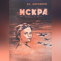 Владимир Григорьевич Корнилов. Искра