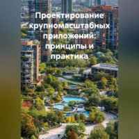 Разработчик. Проектирование крупномасштабных приложений: принципы и практика