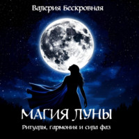 Валерия Бескровная. Магия Луны. Ритуалы, гармония и сила фаз