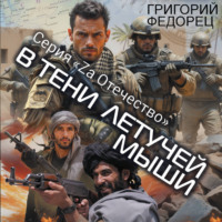 . В тени летучей мыши
