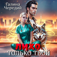 . Лихо. Только твой