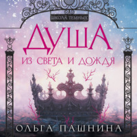 . Душа из света и дождя