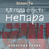 . 1,5 года спустя. Непара. Бонусная глава