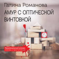 Галина Романова. Амур с оптической винтовкой