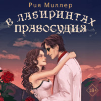 . В лабиринтах правосудия