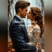 . Аромат любви и нежности