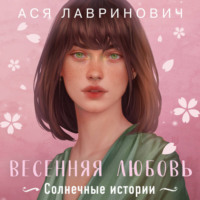 Ася Лавринович. Весенняя любовь. Три солнечных истории и бонусный рассказ от Аси Лавринович