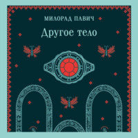 Милорад Павич. Другое тело