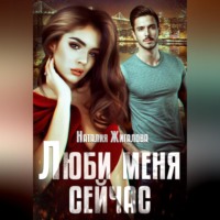Наталия Жигалова. Люби меня сейчас