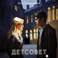 . Детсовет. Потустороннее в колледже
