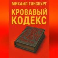 Михаил Гинзбург. Кровавый кодекс