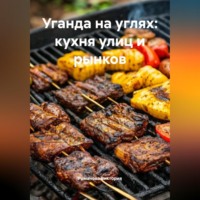 . Уганда на углях: кухня улиц и рынков