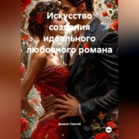 Дьякон Джон Святой. «Искусство создания идеального любовного романа»