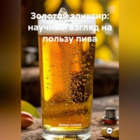. «Золотой эликсир: научный взгляд на пользу пива»