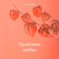 Оскар Бренифье. Проблема любви