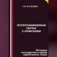Сергей Каледин. Аттестационные тесты с ответами. История государства и права зарубежных стран