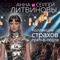 . Коллекция страхов прет-а-порте