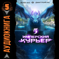 Дмитрий Ра. Имперский Курьер. Том 5