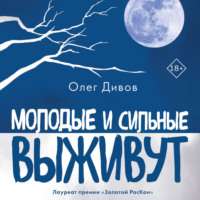 Олег Дивов. Молодые и сильные выживут